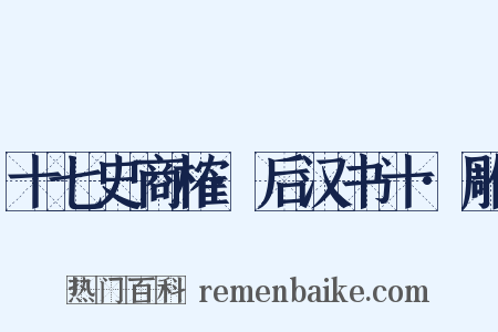 十七史商榷·后汉书十·雕是什么意思的图片
